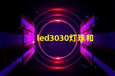 led3030灯珠和5730哪个好？